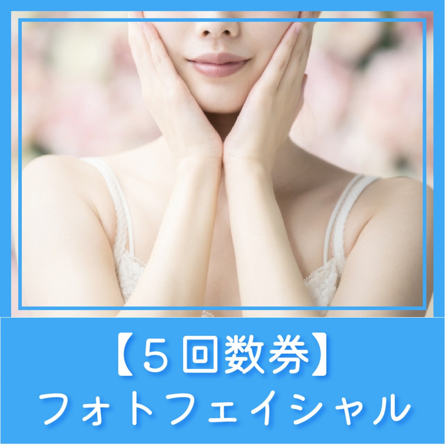 【美肌フェイシャル　E-light（フォトフェイシャル）】