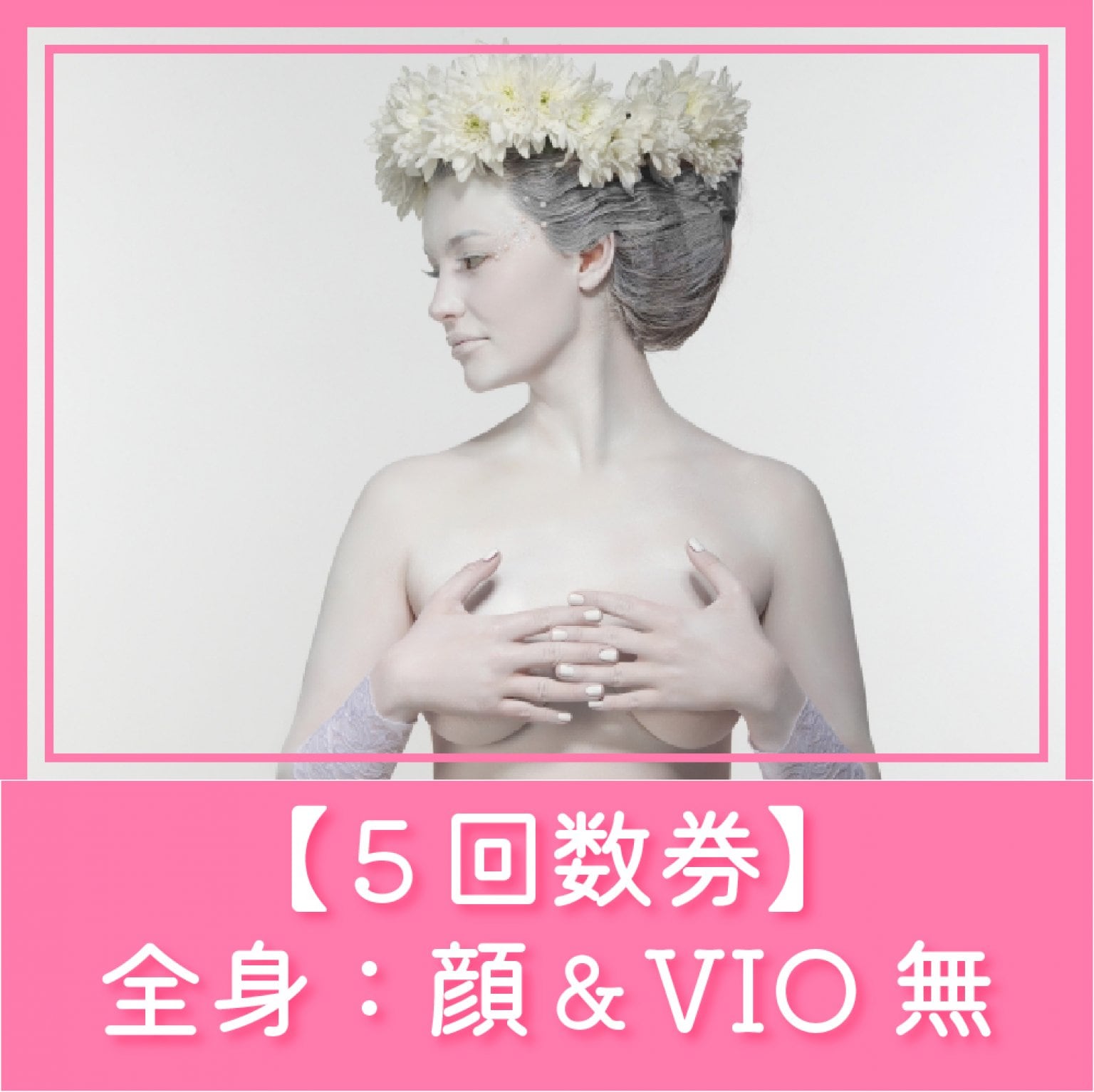 【脱毛】全身（顔・VIO無）