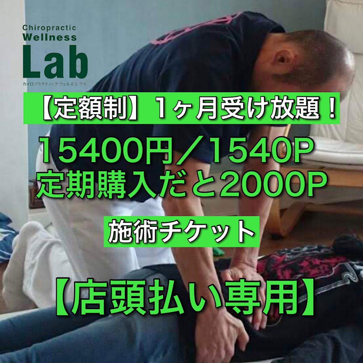【定額制】１ヶ月受け放題！骨盤・骨格矯正施術チケット(店頭払い専用)