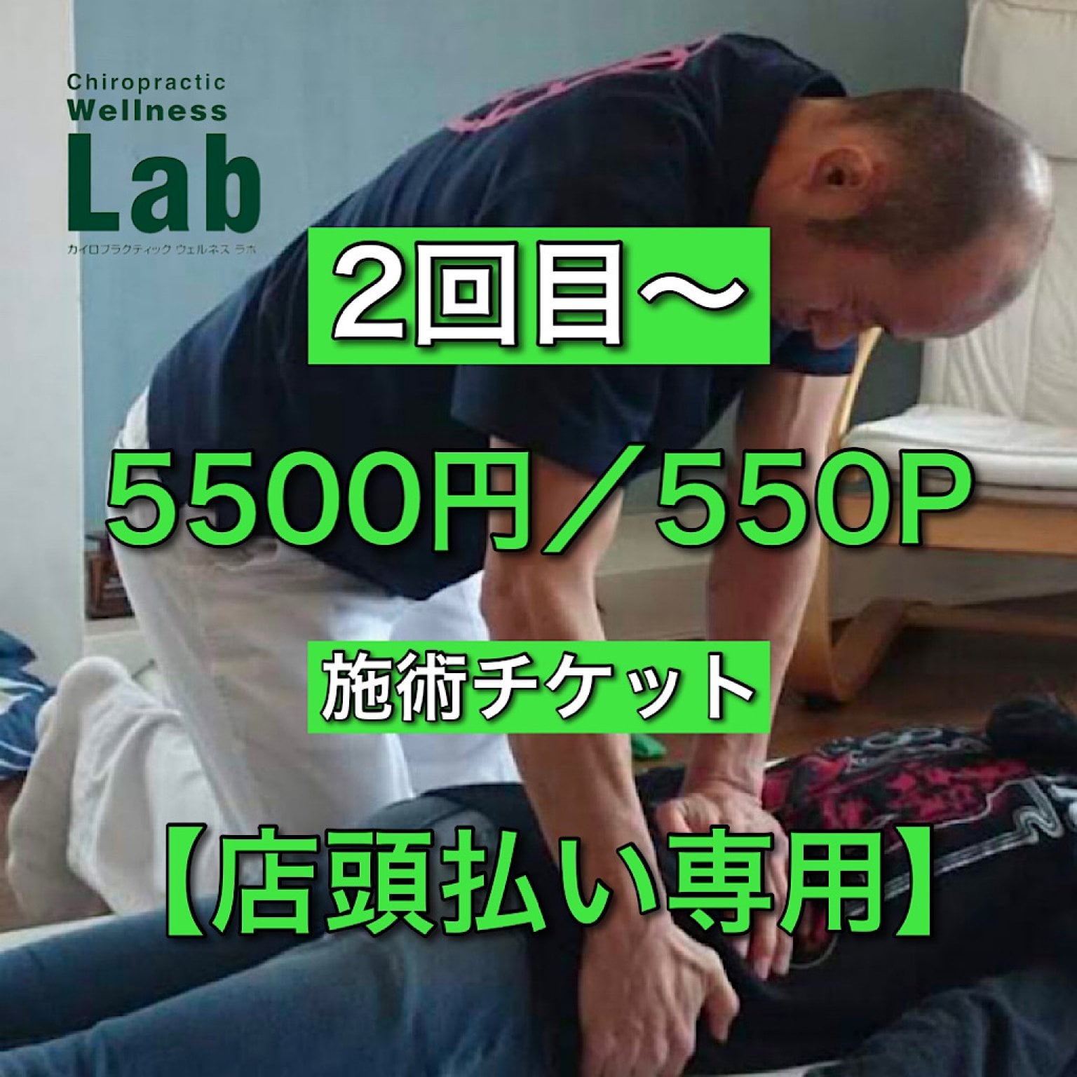 【2回目~】骨盤・骨格矯正施術チケット(店頭払い専用)