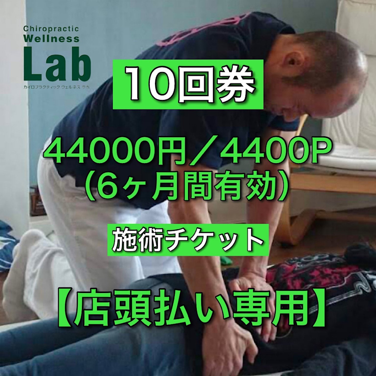 【10回券】高ポイント付骨盤・骨格矯正施術チケット（店頭払い専用）