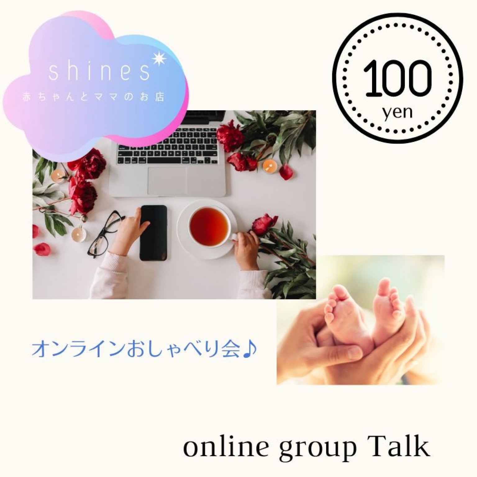 100円ワンコイン！0歳児ママのオンラインおしゃべり会♪時々ベビーマッサージ体験付き