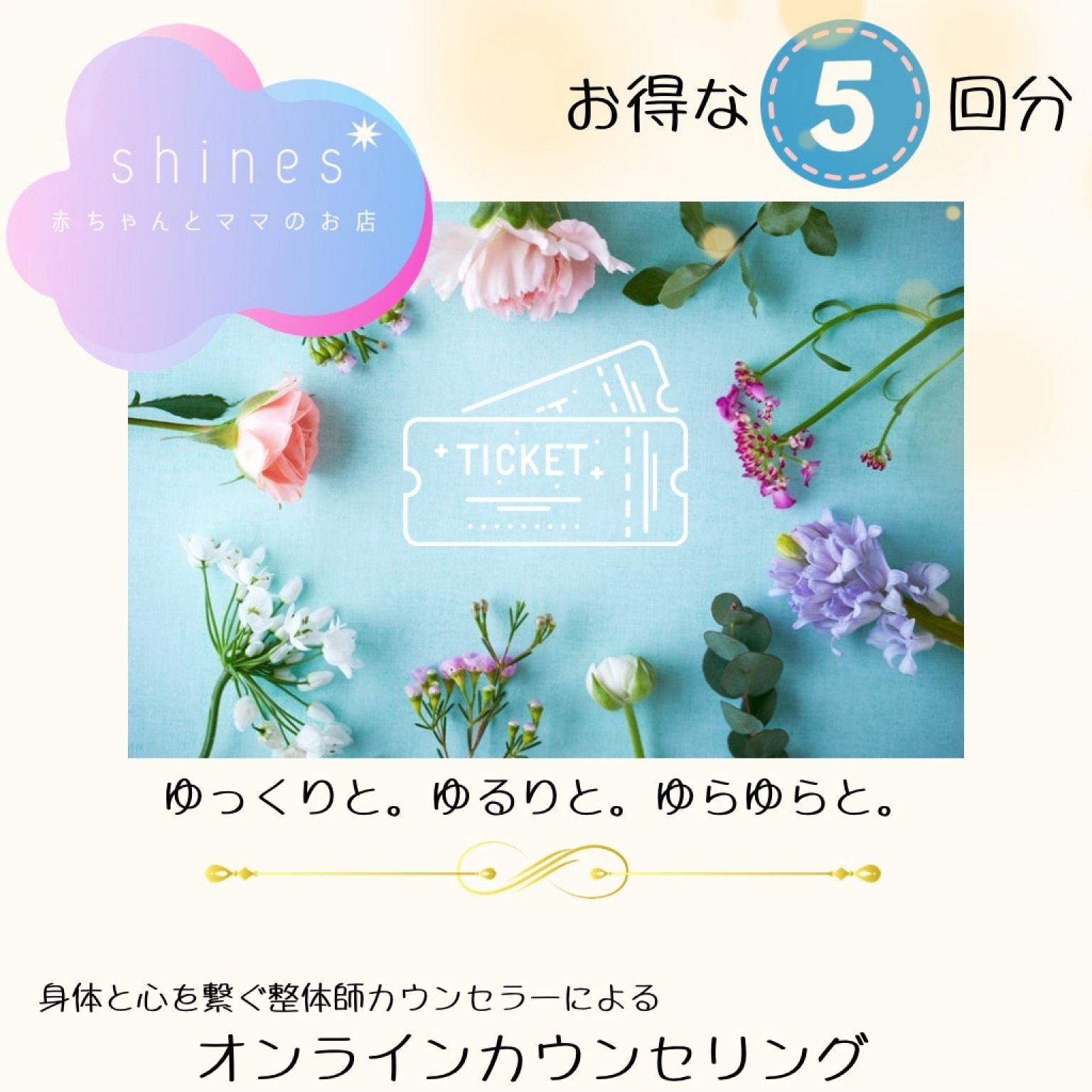 【60分×5回分】子育て相談カウンセリング