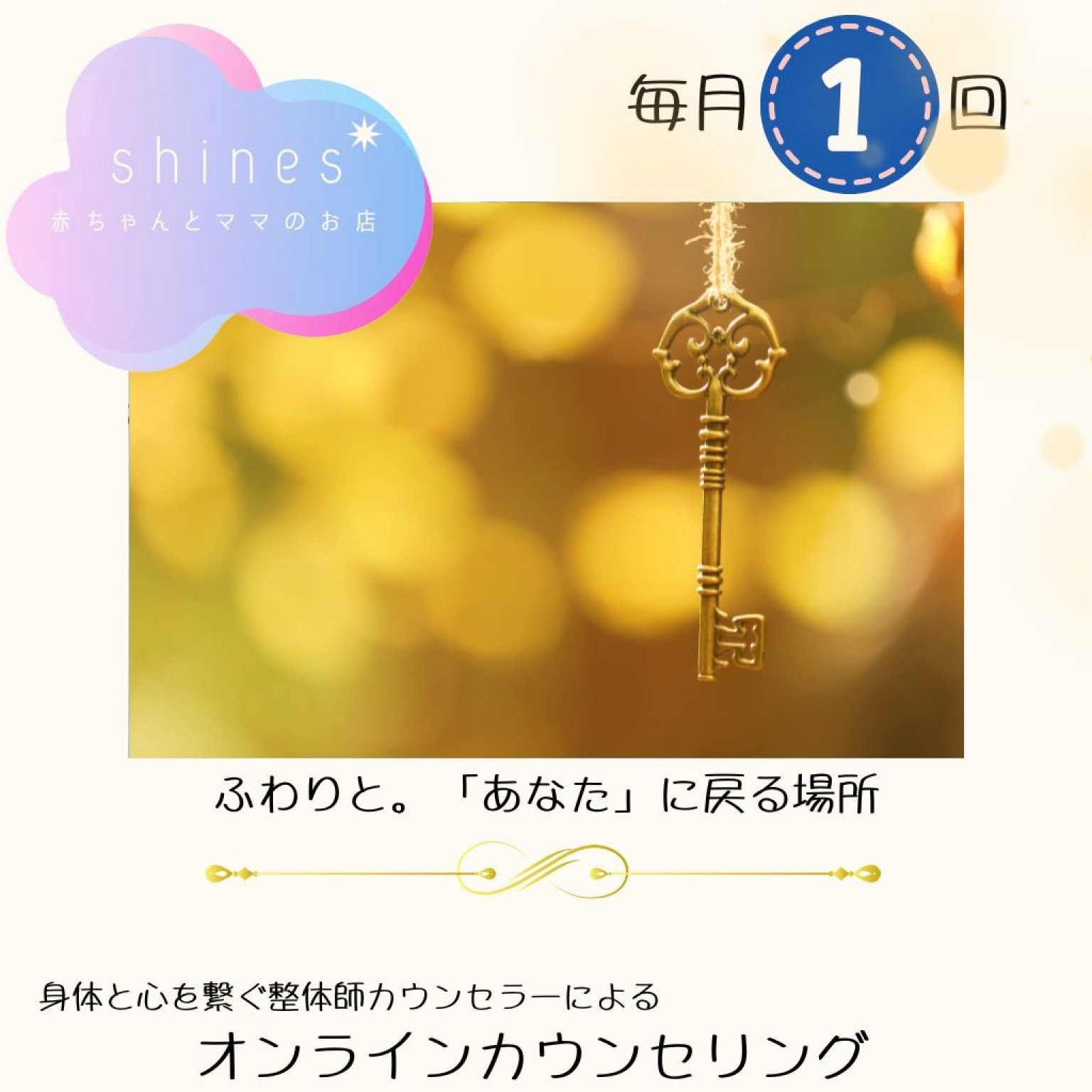 【毎月1回】子育て相談カウンセリング60分