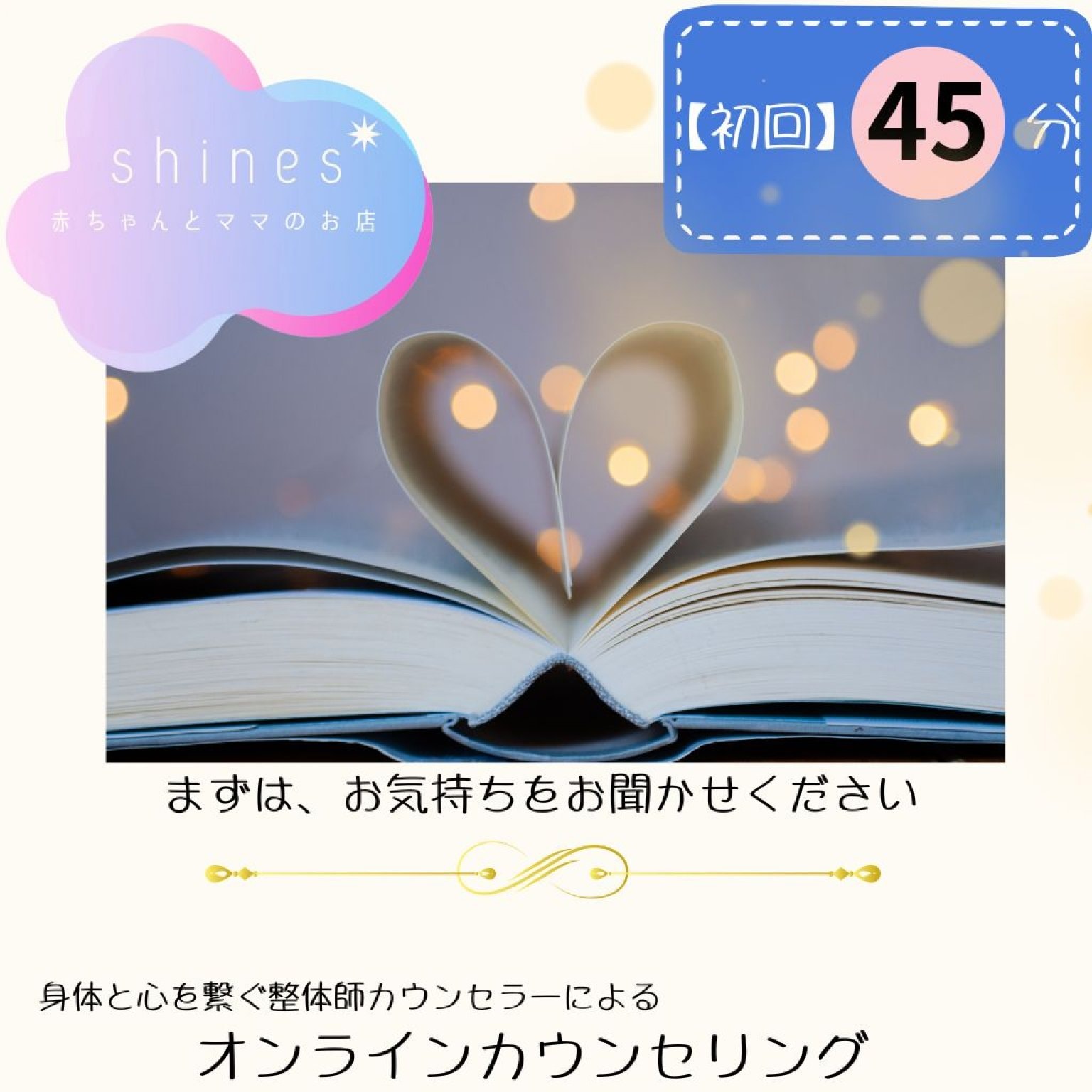 【初回限定】子育て相談カウンセリング45分