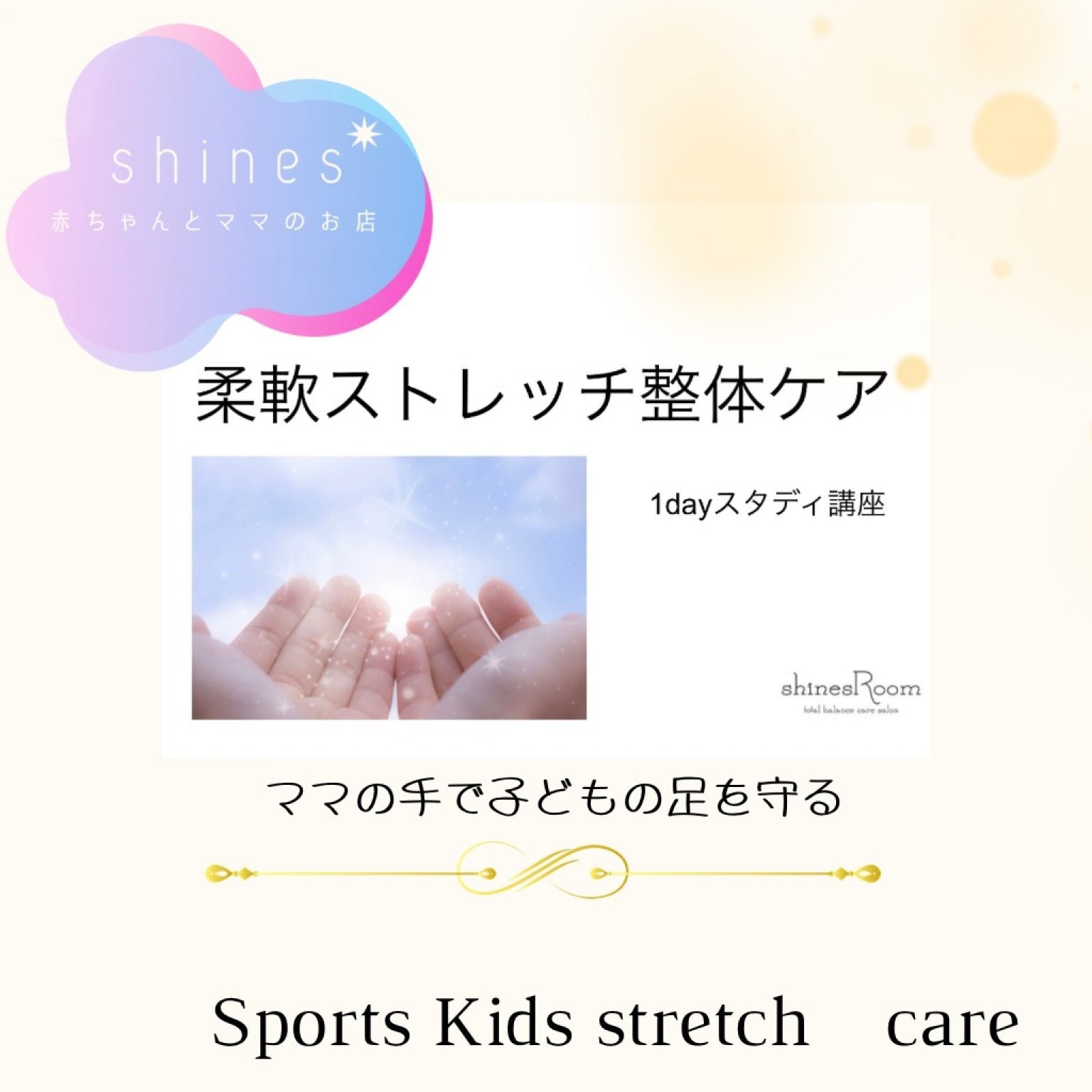 スポーツ子への柔軟ストレッチ整体ケア１day講座　