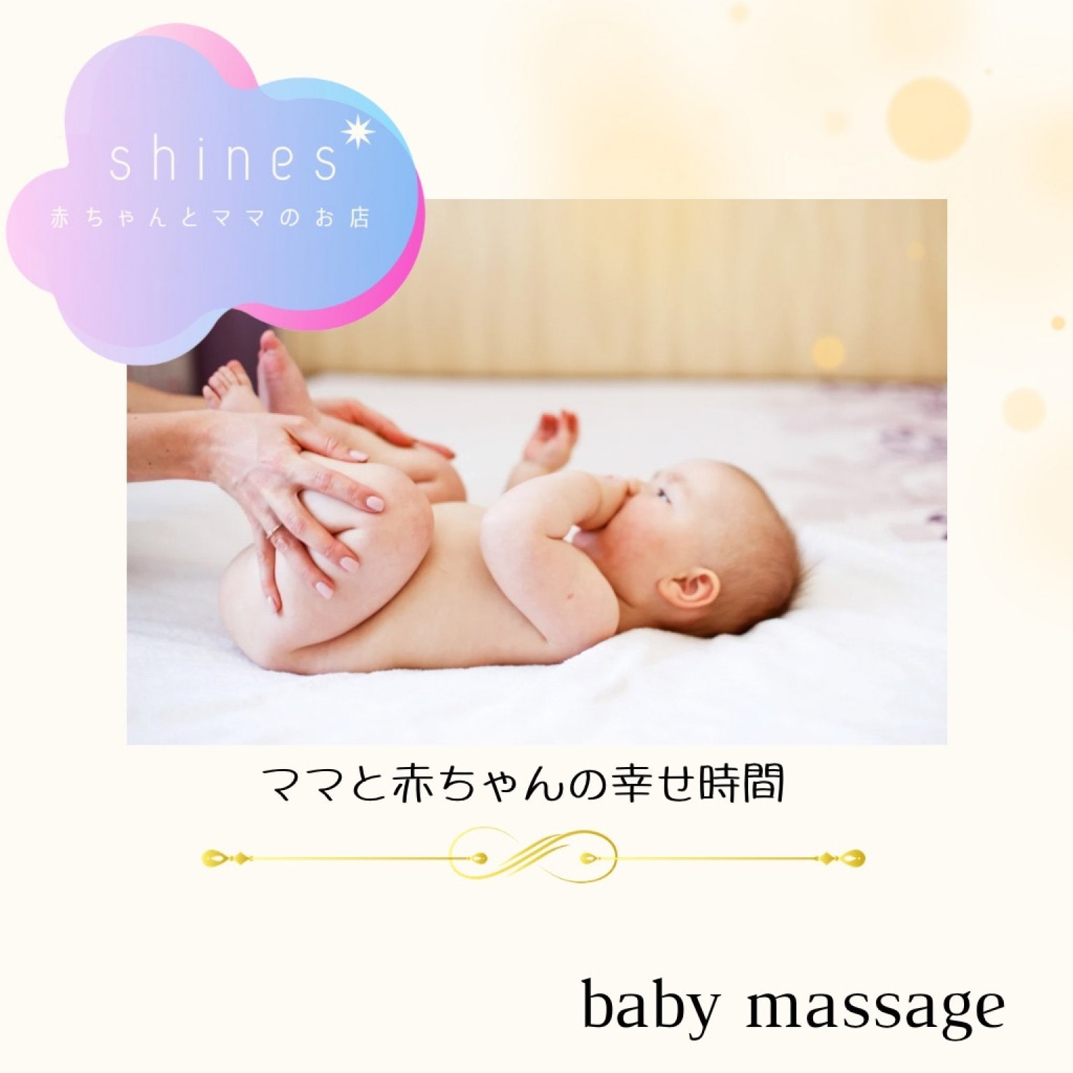 出張マンツーマンベビーマッサージレッスン　＊23区内・埼玉近郊