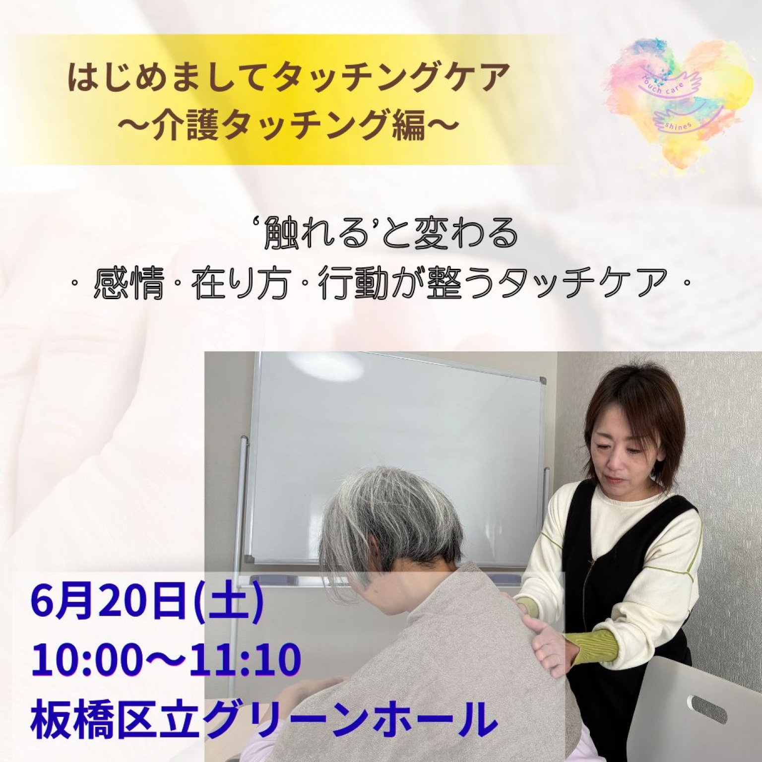 6/20（土）はじめましてタッチングケア〜介護タッチング編〜　板橋区立グリーンホール@大山