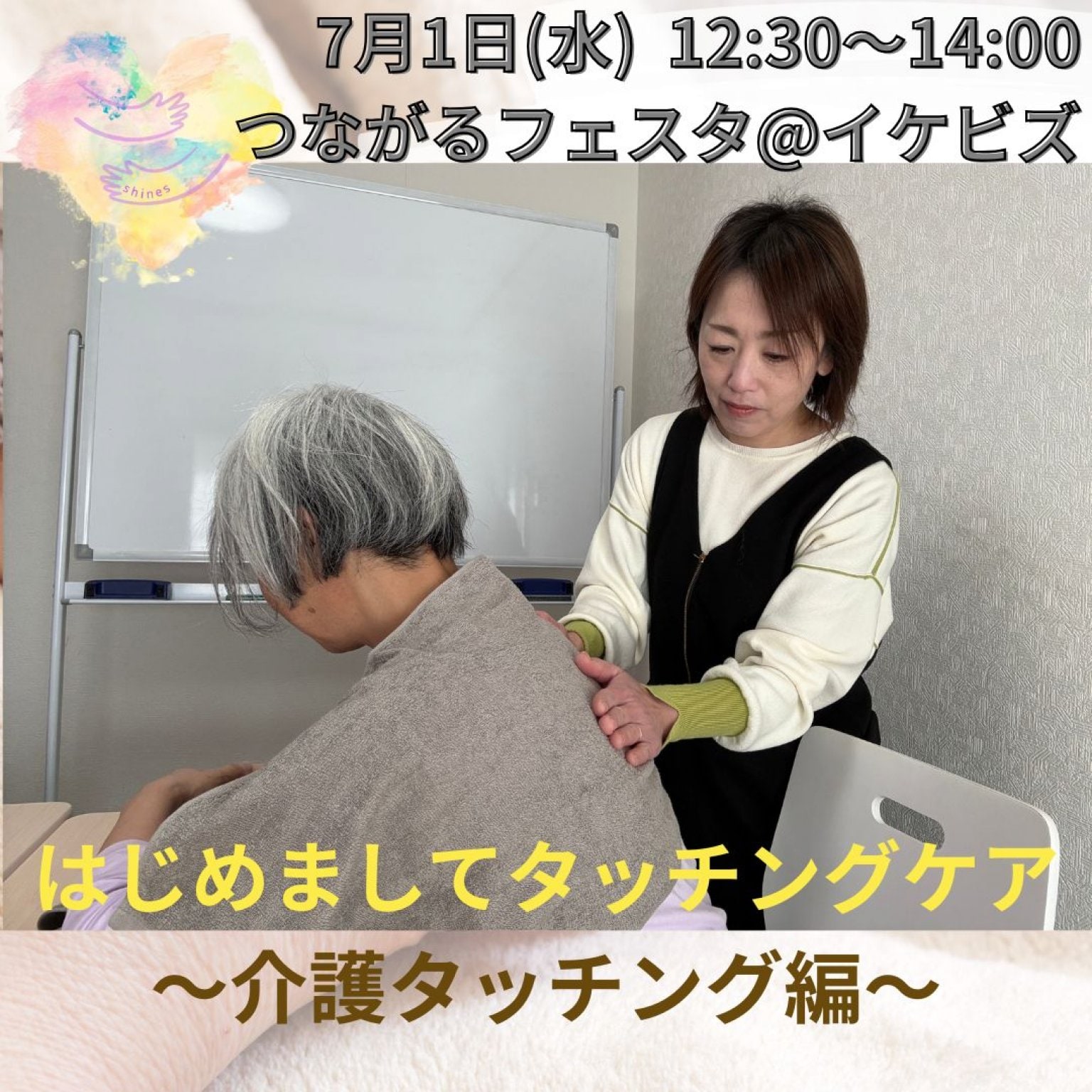 7/1（水）◾️つながるフェスタ◾️はじめましてタッチングケア〜介護タッチング編〜　板橋区立グリーンホール@大山
