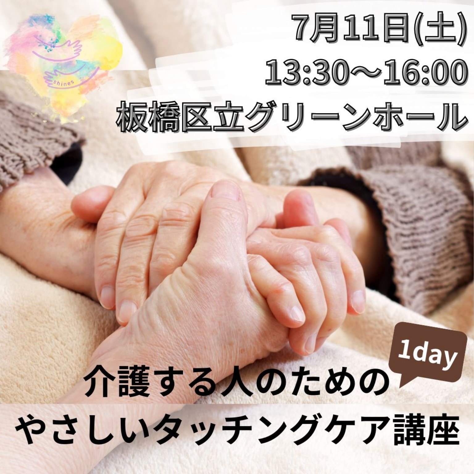 7月11日（土）介護する人のためのやさしいタッチングケアワンデイ講座　板橋区立グリーンホール@大山