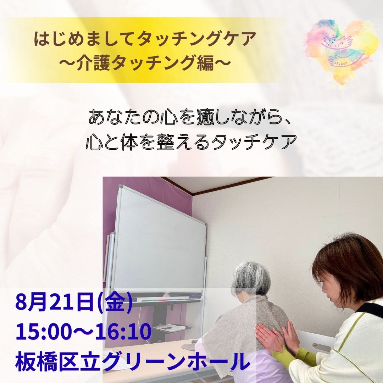 8/21（金）はじめましてタッチングケア〜介護タッチング編〜　板橋区立グリーンホール@大山