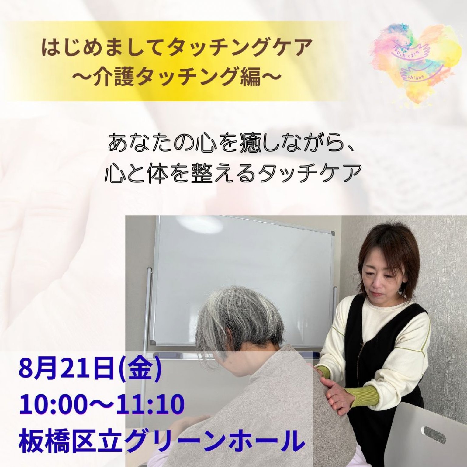 8/21（金）はじめましてタッチングケア〜介護タッチング編〜　板橋区立グリーンホール@大山