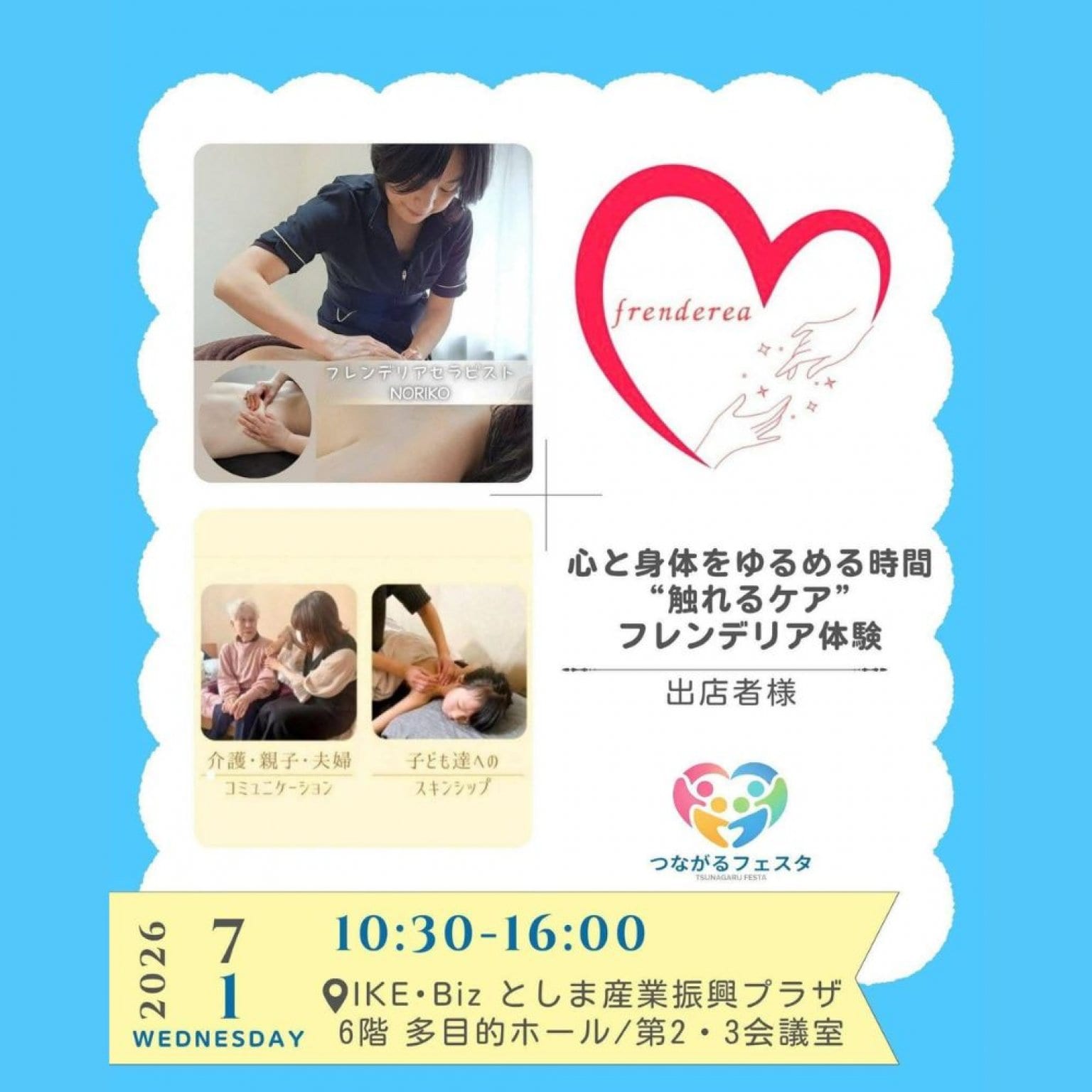 【10分】”触れるケア”フレンデリア体験／2026年7月1日つながるフェスタ