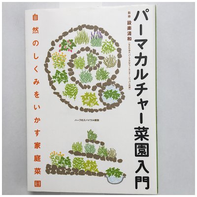 書籍・パーマカルチャー菜園入門