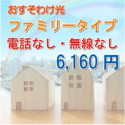 おすそわけ光 ファミリータイプ|電話なし・無線なし|高ポイント還元