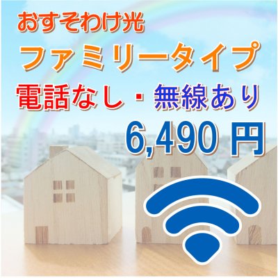 おすそわけ光 ファミリータイプ|電話なし・無線あり|高ポイント還元