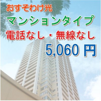 おすそわけ光 マンションタイプ|電話なし・無線なし|高ポイント還元