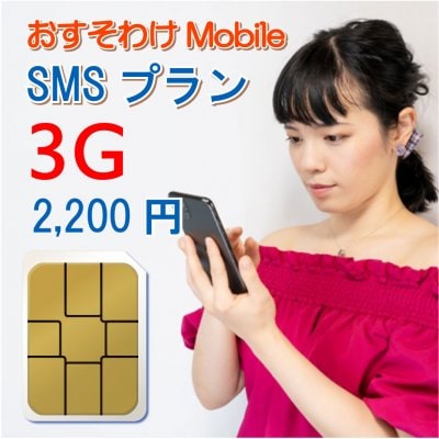 おすそわけモバイル SMSプラン 3G(3ギガ)