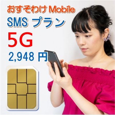おすそわけモバイル SMSプラン 5G(5ギガ)