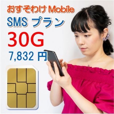 おすそわけモバイル SMSプラン 30G(30ギガ)|高ポイント還元