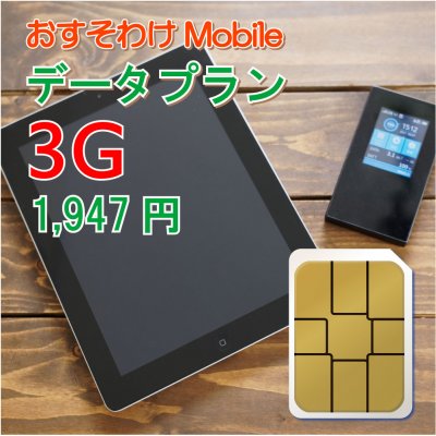 おすそわけモバイル データプラン 3G(3ギガ)