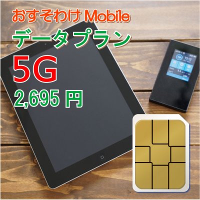 おすそわけモバイル データプラン 5G(5ギガ)