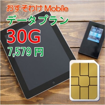 おすそわけモバイル データプラン 30G(30ギガ)|高ポイント還元