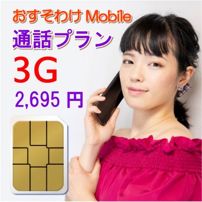 おすそわけモバイル 通話プラン 3G(3ギガ)