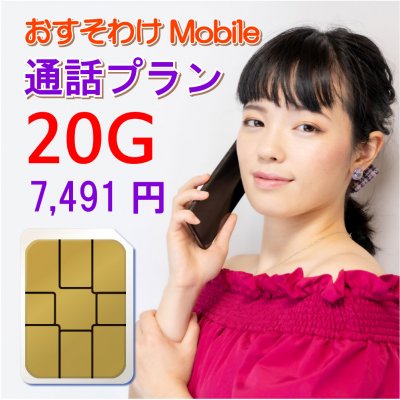 おすそわけモバイル 通話プラン 20G(20ギガ)|高ポイント還元