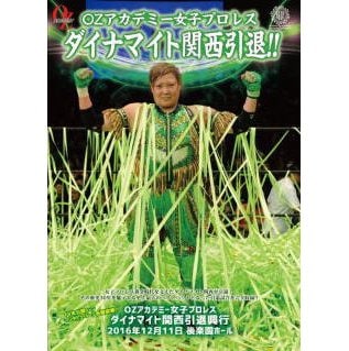 DVD]〜ダイナマイト関西引退!!〜