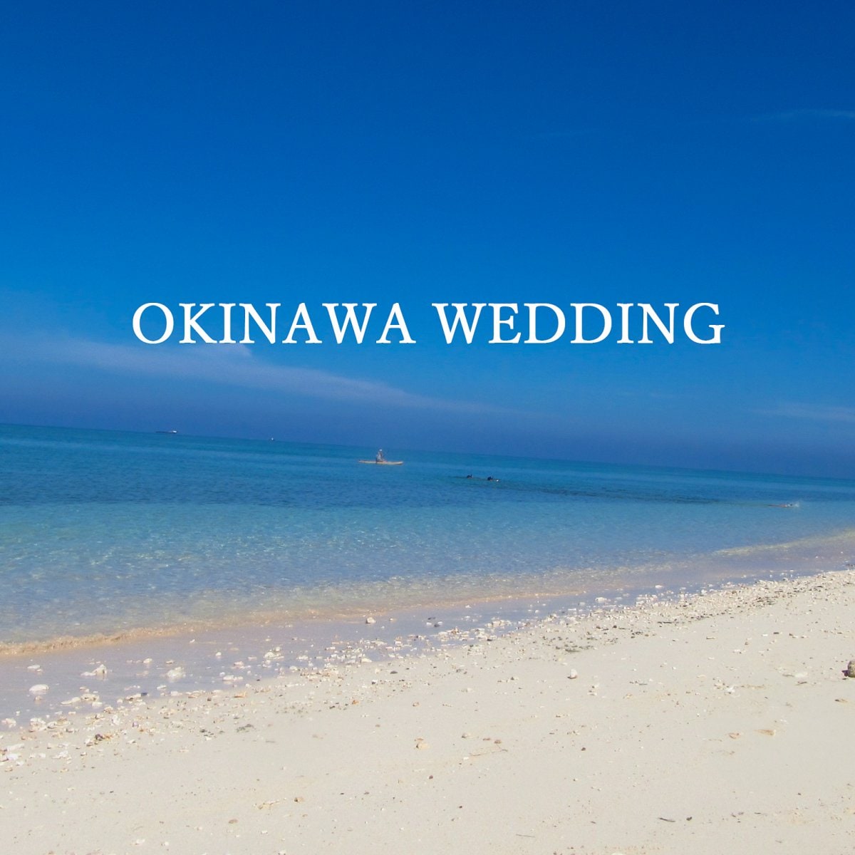 沖縄本島｜ロケーションフォト・プラン｜無人島撮影もしくは航空機を見上げての、海上撮影付き 2025年価格（旅行はお二人手配も可能、持ち込み衣装も対応可能)