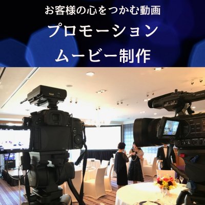 50％オフ！売れるプロモーションムービー制作