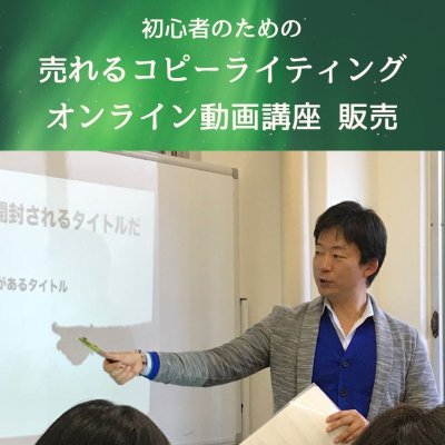 高ポイント！初心者のための売れるコピーライティング講座（オンライン動画講座）