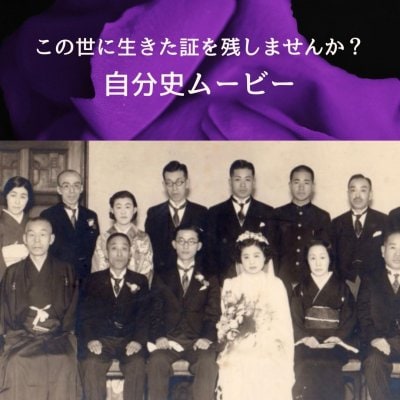 感動！自分史ムービー