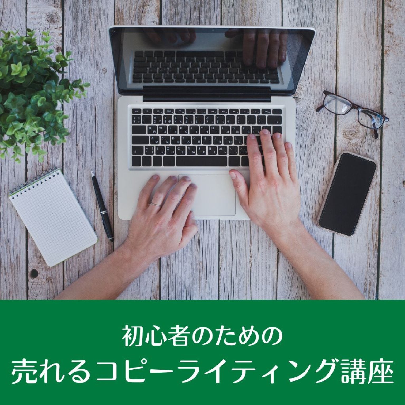 50%OFF! 初心者のための売れるコピーライティング講座(ズーム）高ポイント