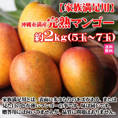 【家族満足用2kg】完熟沖縄マンゴー（5〜7玉）糸満産【クール便対応】