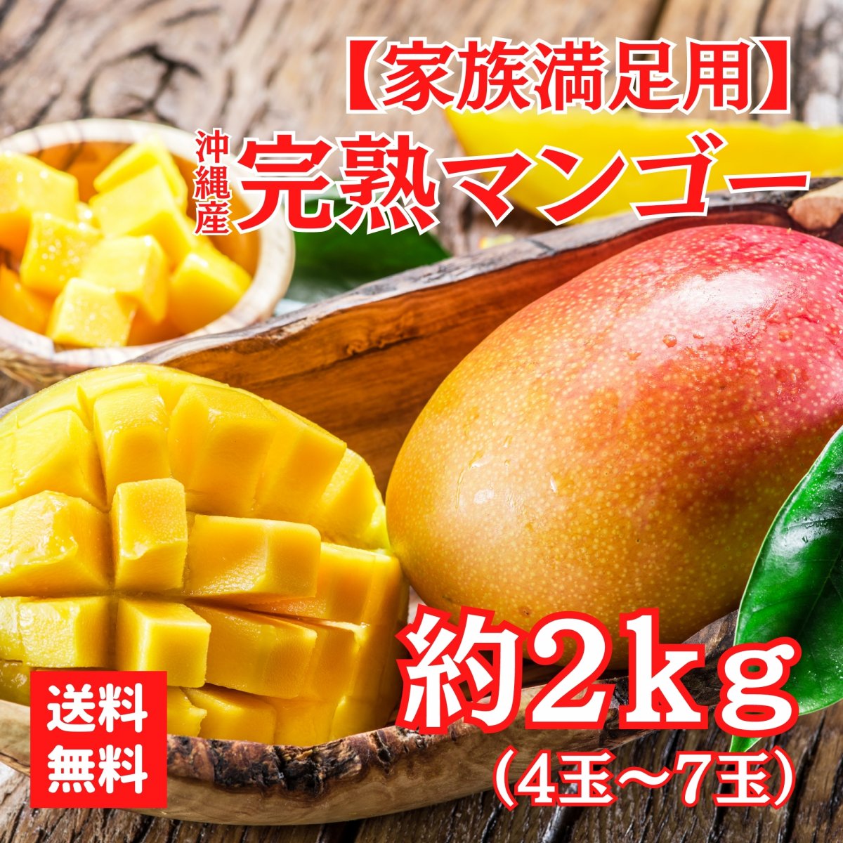 6/16 10時〜先行予約開始【家族満足用2kg】完熟沖縄マンゴー（4〜7玉）糸満産【クール便対応】
