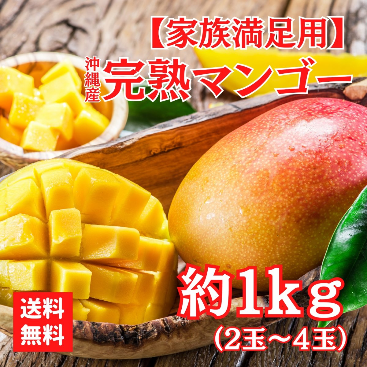 先行予約受付中【家族満足用1kg】完熟沖縄マンゴー（2〜4玉） 糸満産【クール便対応】※6月下旬発送開始予定