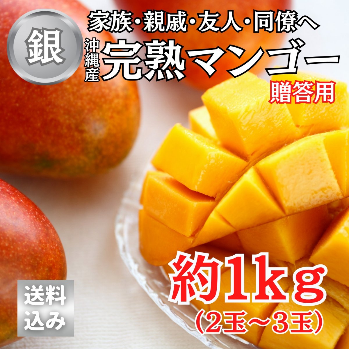 【お中元/贈答用1kg】 家族・親戚・友人・同僚へ　完熟沖縄マンゴー（2〜4玉）糸満産【クール便対応】