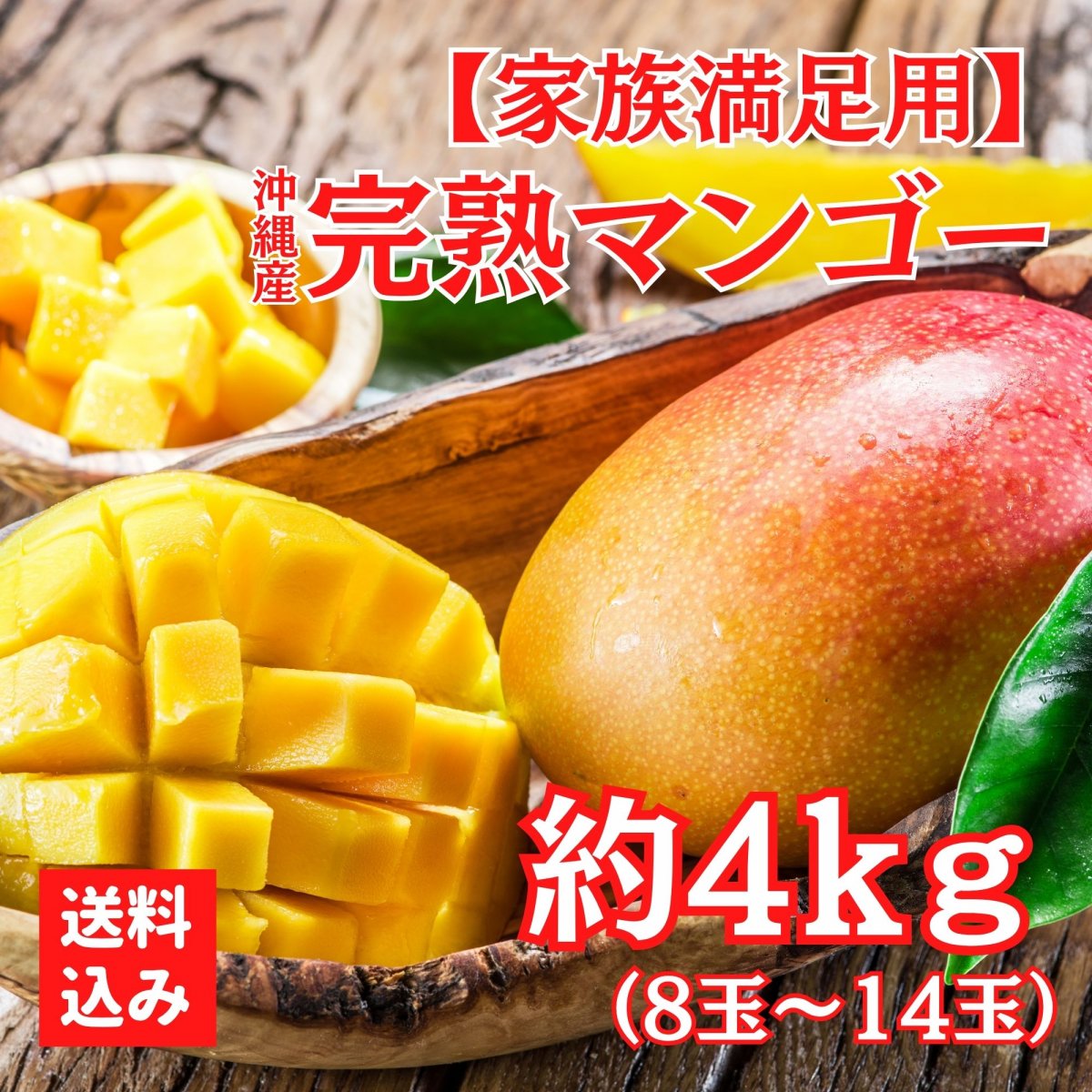 【限定30セット】【家族満足用4kg】完熟沖縄マンゴー（8〜14玉）糸満産【クール便対応】