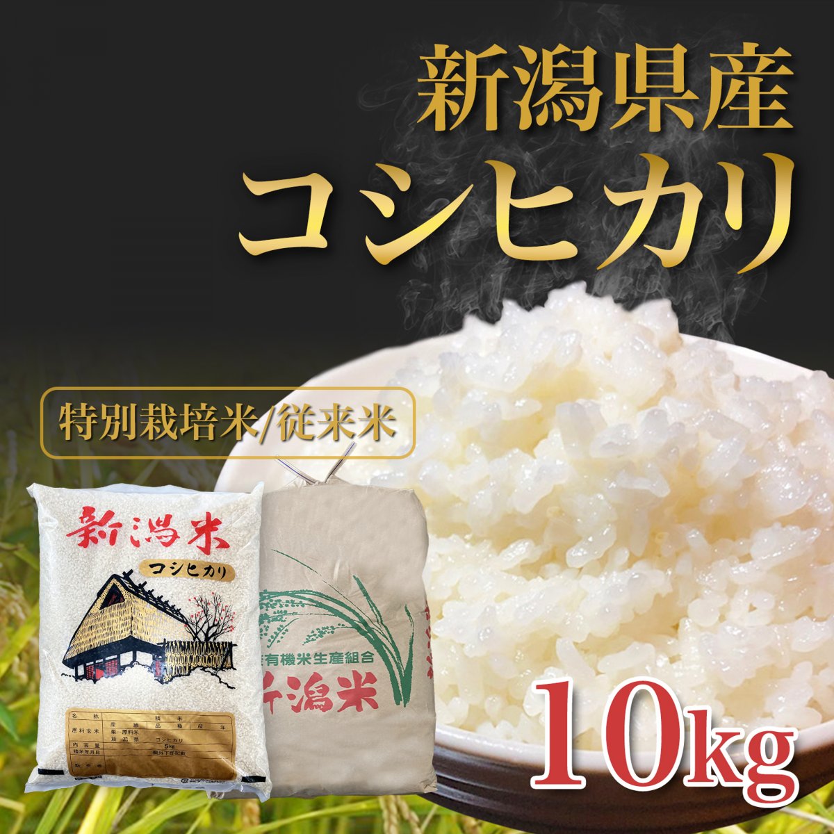 【10kg|9月限定・送料無料】令和7年度産 新潟県産新米コシヒカリ(特別栽培米)