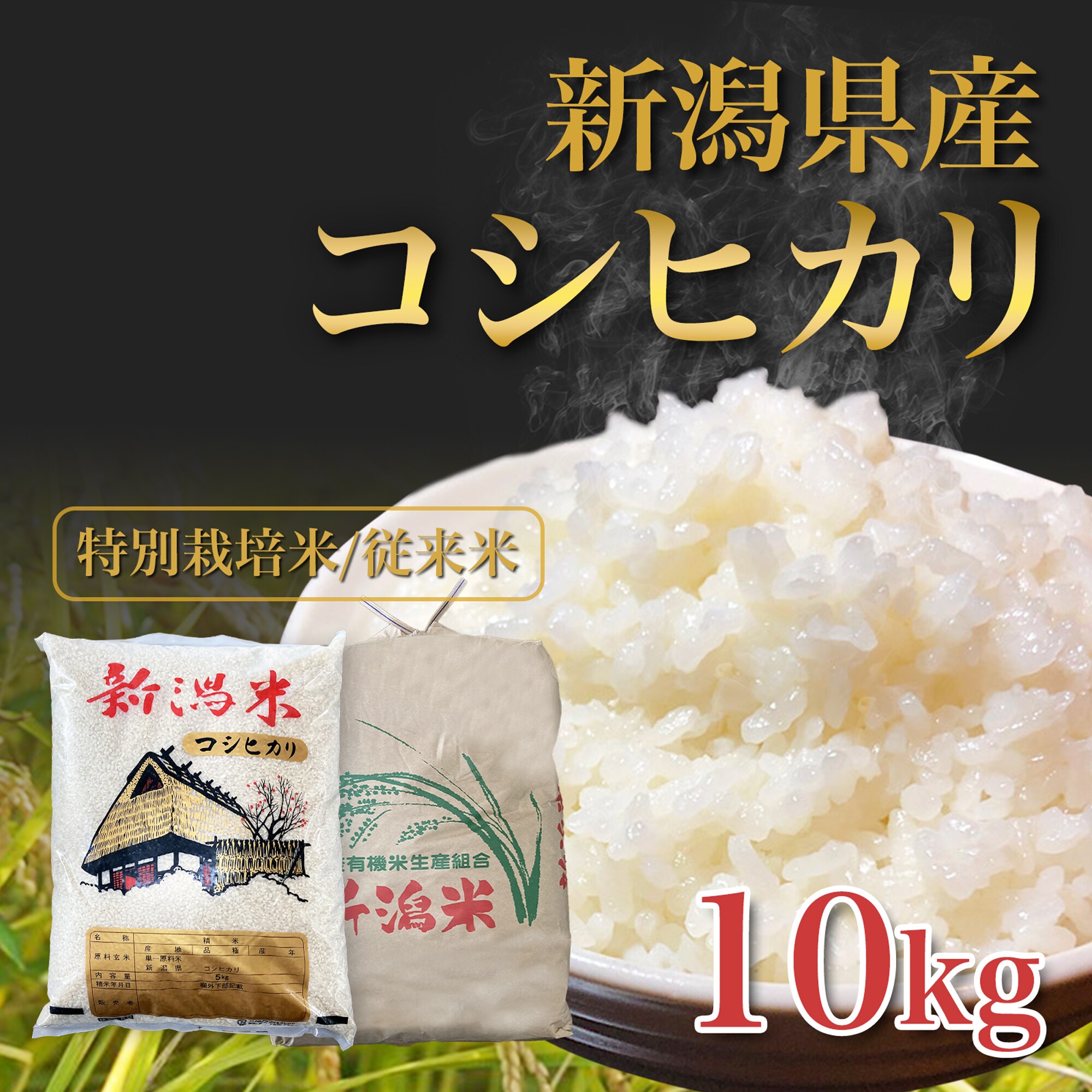 10kg】令和7年度産 新潟県産新米コシヒカリ(特別栽培米)