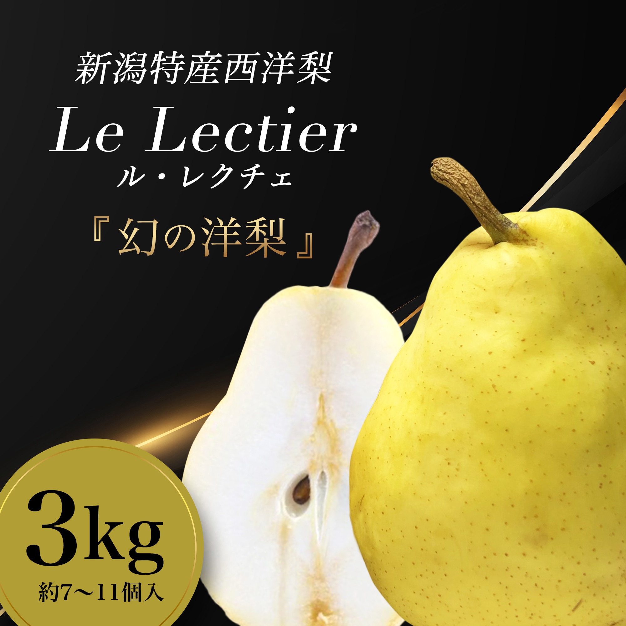 3kg(約7~11個入)完熟ル•レクチェ|新潟特産”幻の洋梨”芳醇な香りと