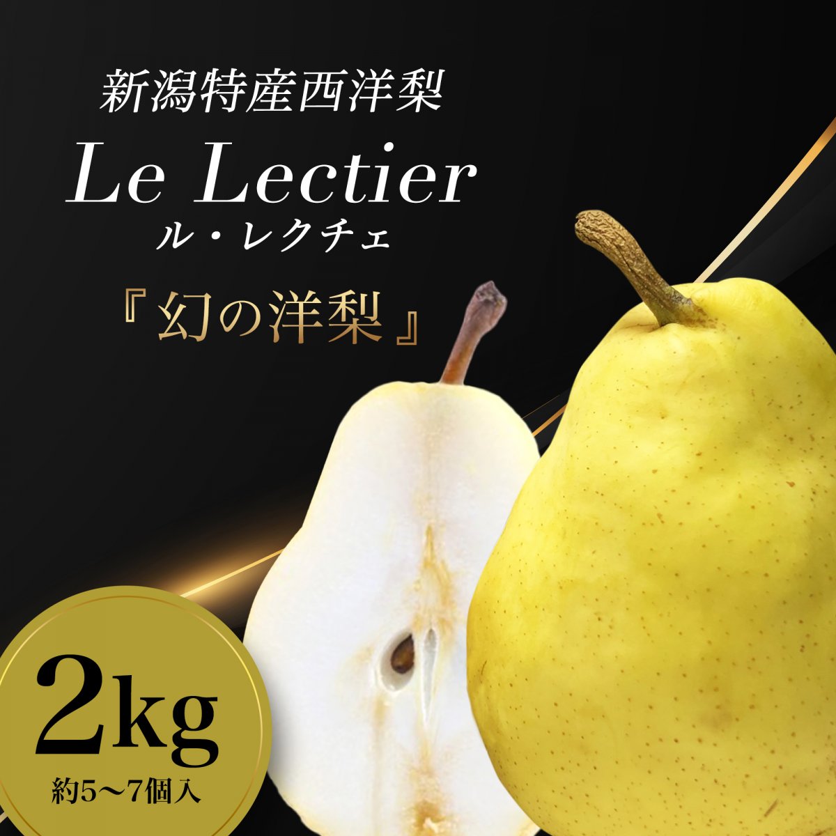 【11/23まで予約販売限定価格/ポイント2倍】2kg (約5~7個入)完熟ル•レクチェ|新潟特産”幻の洋梨”芳醇な香りととろける甘さ【お歳暮ギフト・産地直送】