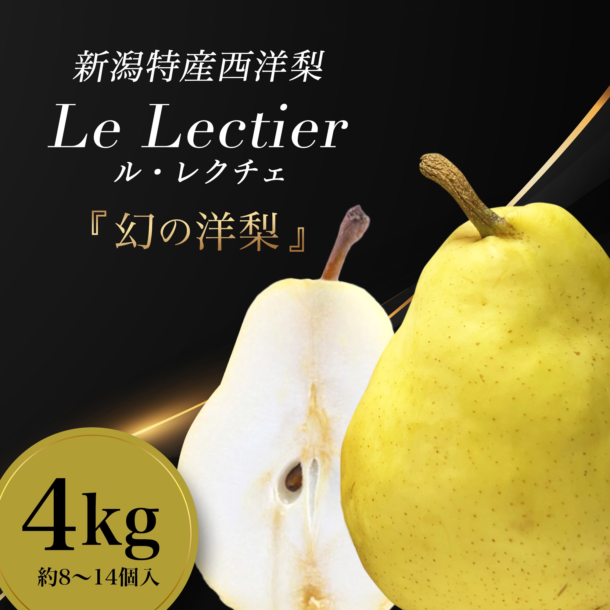4kg (約8~14個入)完熟ル•レクチェ|新潟特産”幻の洋梨”芳醇な香りと