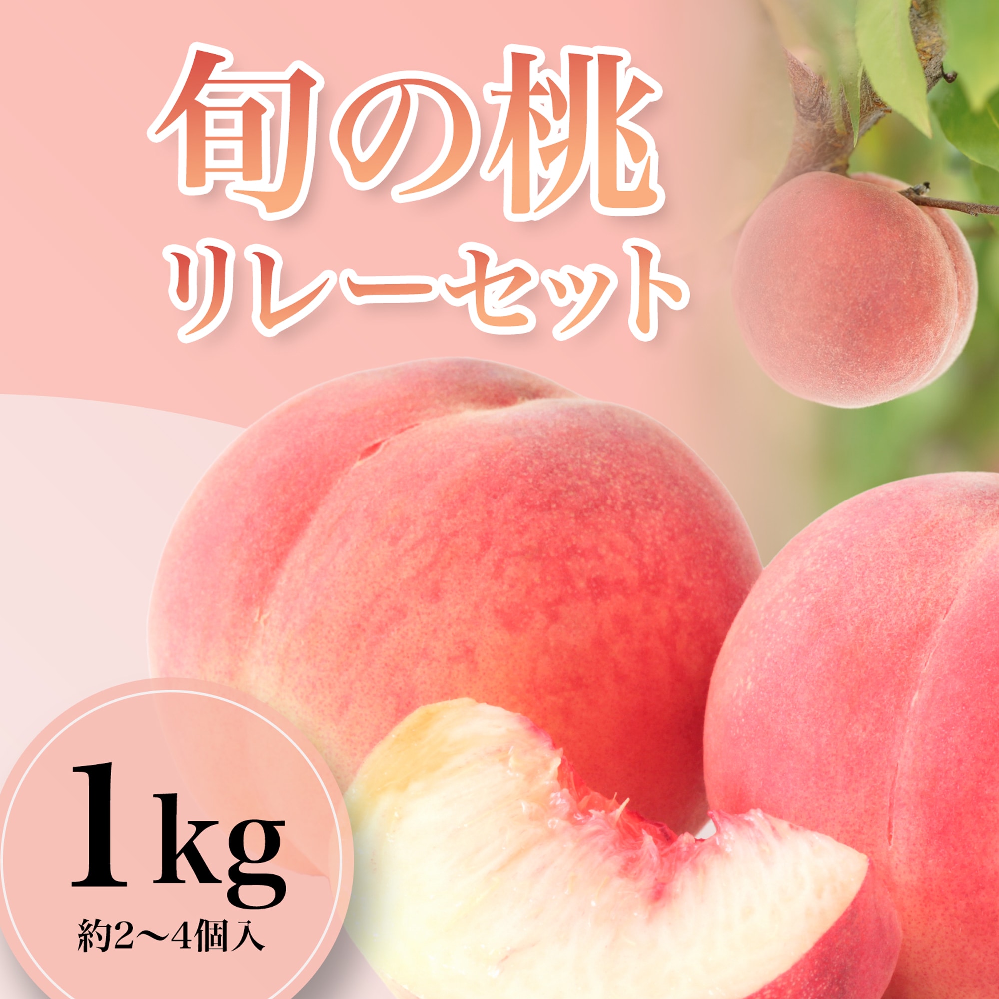 全8品種/限定品種入】朝採れ桃の旬リレーセット(産地直送)|予約販売 
