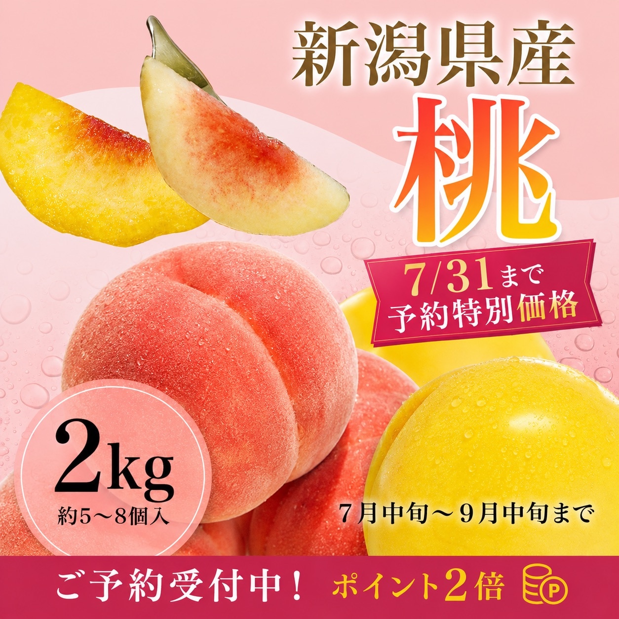 予約販売|7/31まで】2kg(約5~8個入)|新潟県産 朝採れ完熟桃〈濃厚な