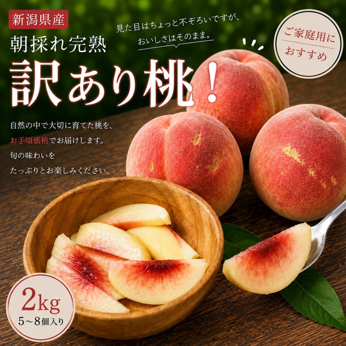 【ご家庭用】2kg(約5~9個入)新潟県産 朝採れ完熟桃訳あり(キズ・色むら)