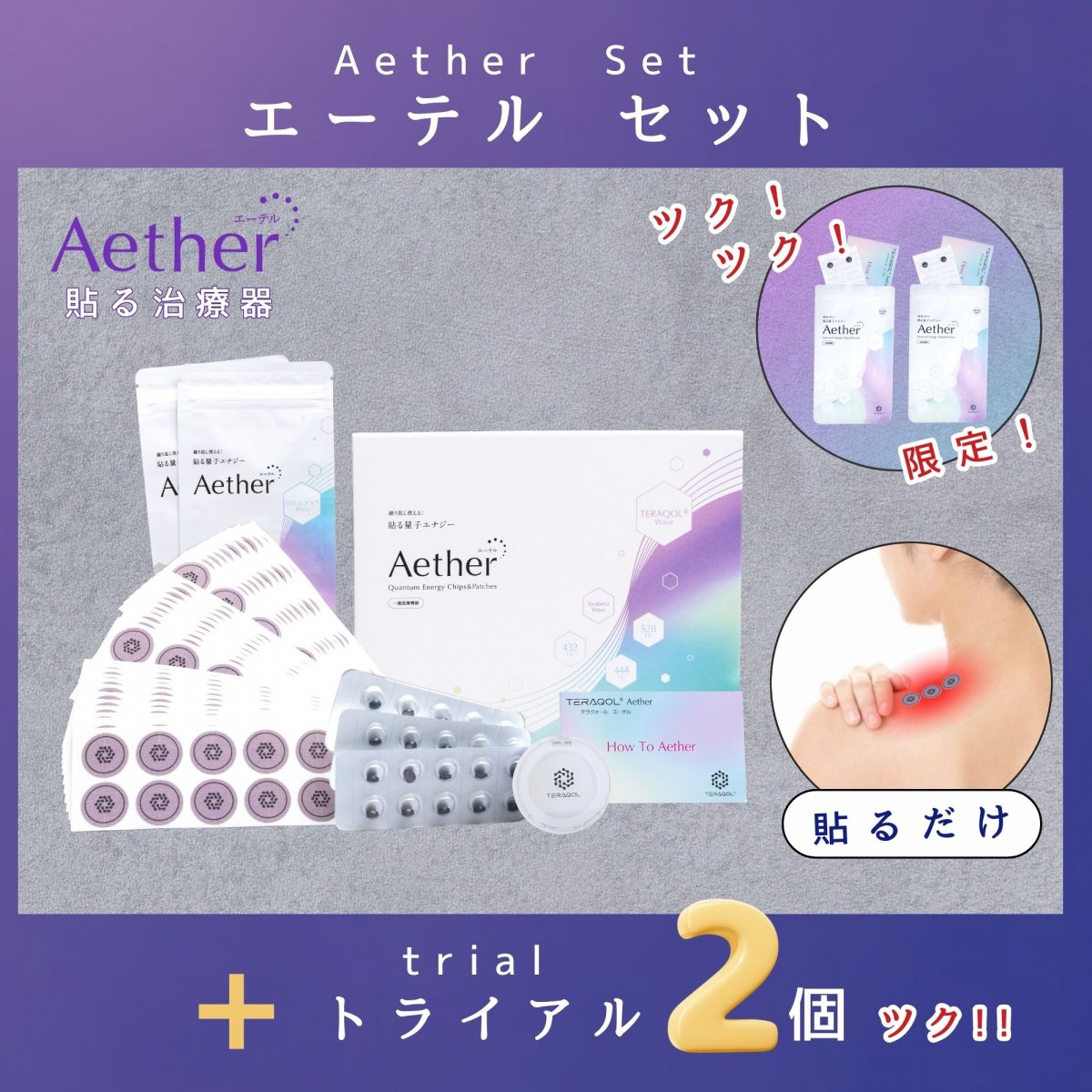 Aether(エーテル)セット【ギフト用】 ＋トライアル ２個 ツクツク!! 量子と電子の力でお悩みにアプローチ【送料無料】(沖縄、離島を除く)TERAQOL量子加工による世界初の健康パッチ