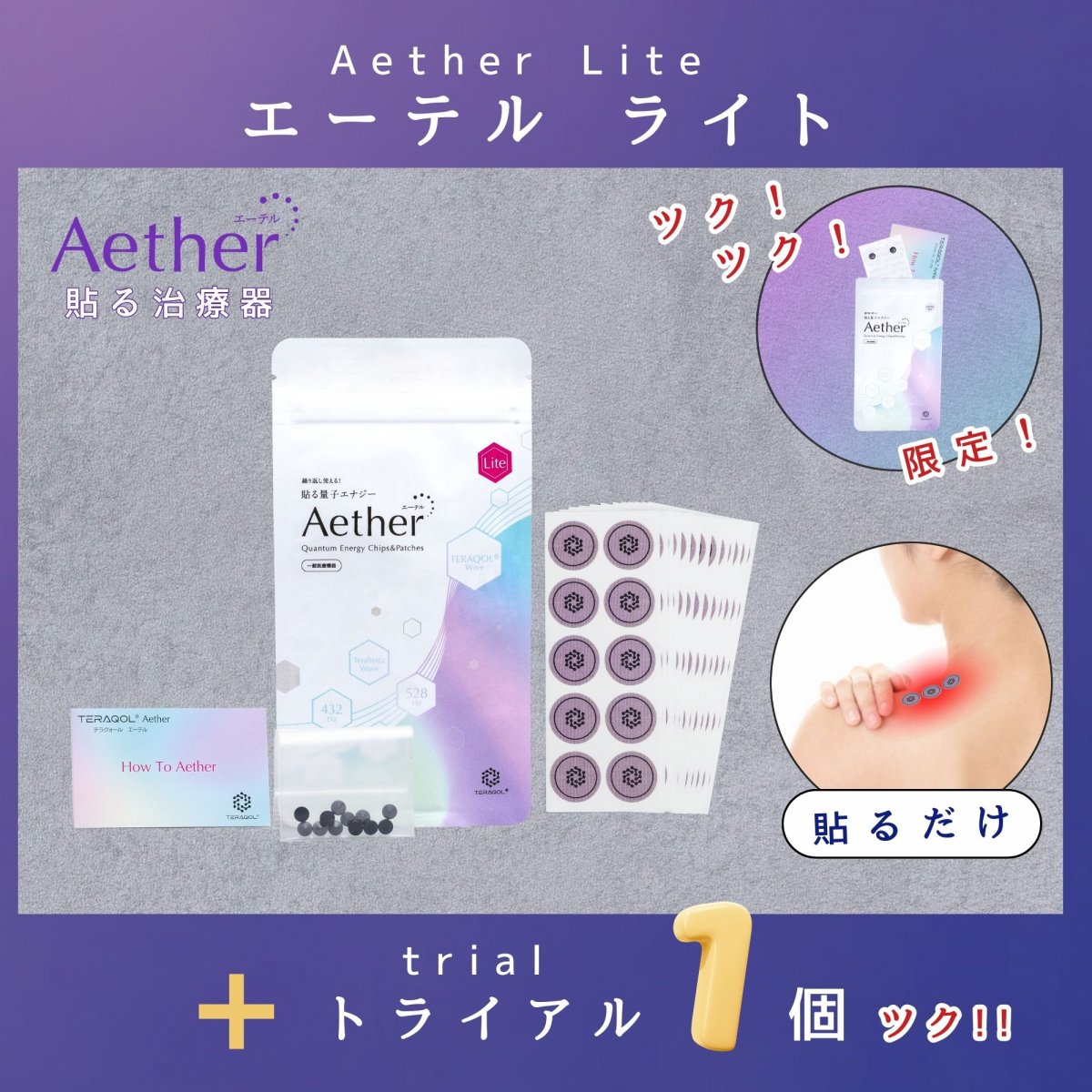 Aether(エーテル)ライト【ホームケア用】＋トライアル 1個 ツクツク!! 量子と電子の力でお悩みにアプローチ【送料無料】(沖縄、離島を除く)TERAQOL量子加工による世界初の健康パッチ